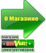 omvolt.ru ИБП и АКБ в Абакане